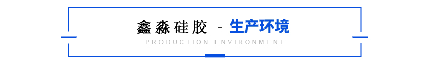 硅膠生產(chǎn)環(huán)境 硅膠生產(chǎn)環(huán)境