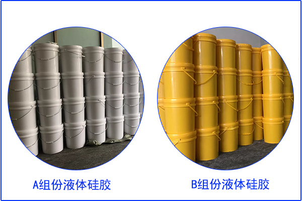 AB組份液體硅膠 AB組份液體硅膠