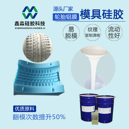 工業級輪胎模具硅膠 工業級輪胎模具硅膠